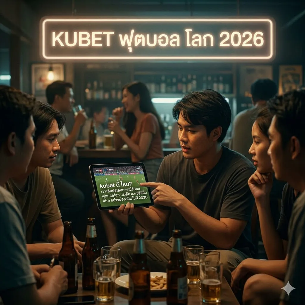 ติดตาม ฟุตบอล โลก กระชับ มิตร และการดู ไฮ ไล ท์ บอล อย่างมีประสิทธิภาพ