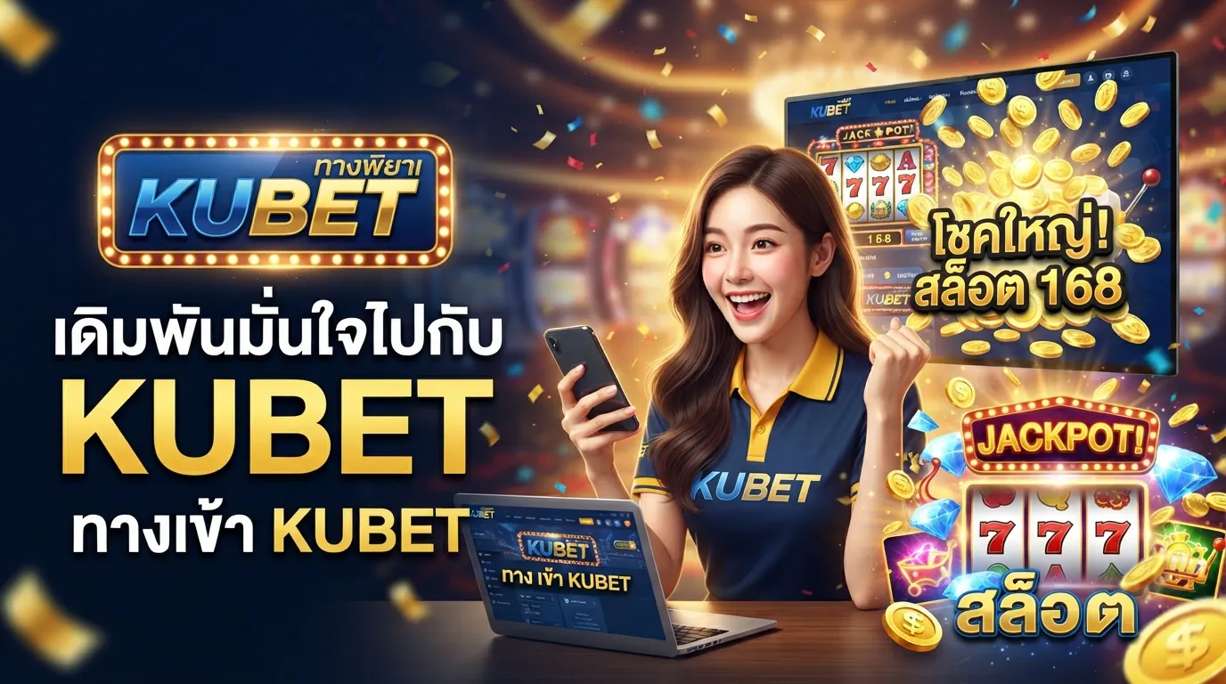 เดิมพันมั่นใจไปกับ KUBET ผ่านช่องทาง ทาง เข้า kubet พร้อมลุ้นโชคใหญ่กับเกมแตกง่ายอย่าง สล็อต 168
