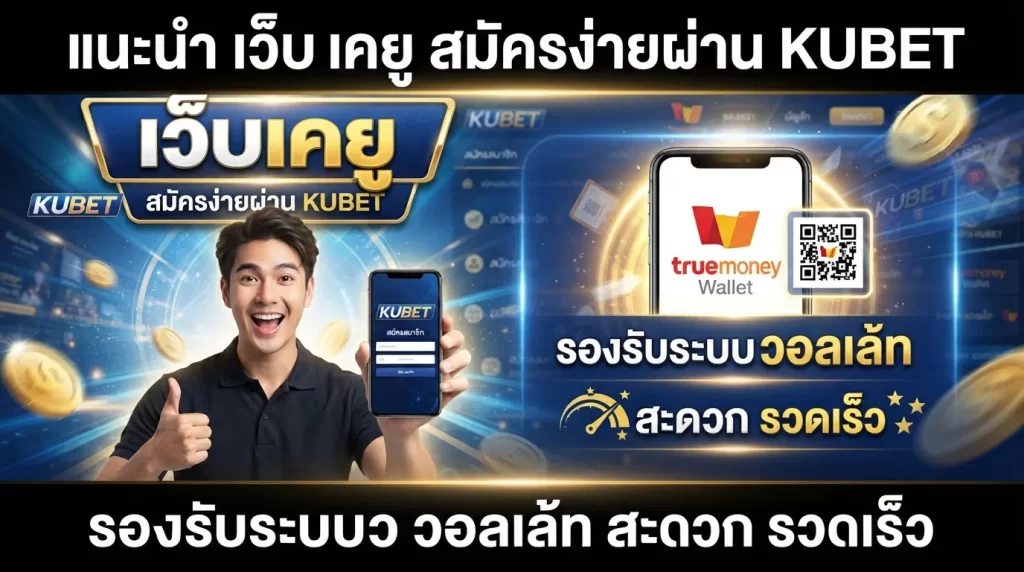 แนะนำ เว็บ เค ยู สมัครง่ายผ่าน KUBET รองรับระบบ วอ ล เล้ ท สะดวก รวดเร็ว